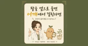 어깨충돌증후군 한방치료 - 인천 송도 더율한의원