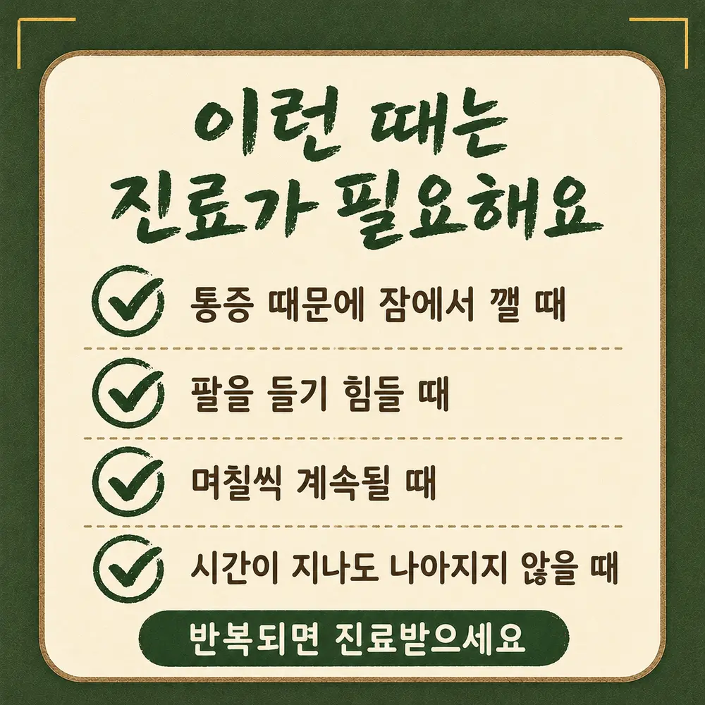 어깨 통증 경고 신호 한방치료 - 인천 송도 더율한의원