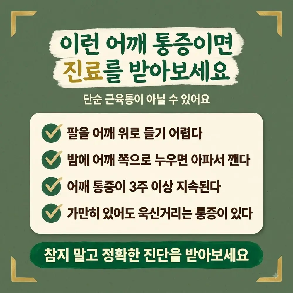 어깨 통증 경고 신호 한방치료 - 인천 송도 더율한의원
