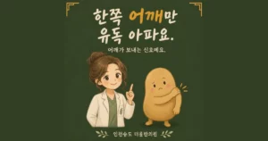 한쪽 어깨 통증 — 늘 같은 쪽만 아프신 이유