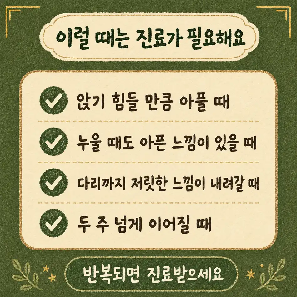 꼬리뼈 통증 경고 신호 한방치료 - 인천 송도 더율한의원