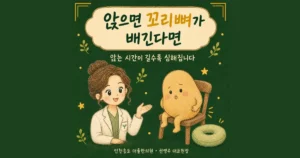 꼬리뼈 통증 한방치료 - 인천 송도 더율한의원