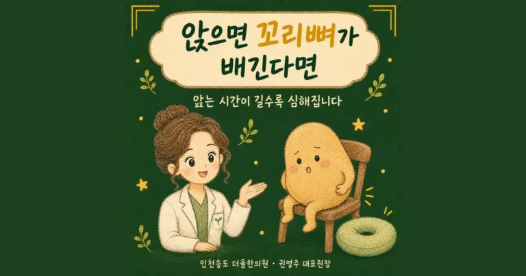꼬리뼈 통증 한방치료 - 인천 송도 더율한의원