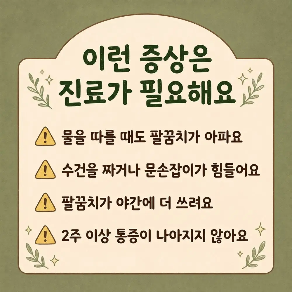팔꿈치 바깥쪽 통증 경고 신호 한방치료 - 인천 송도 더율한의원