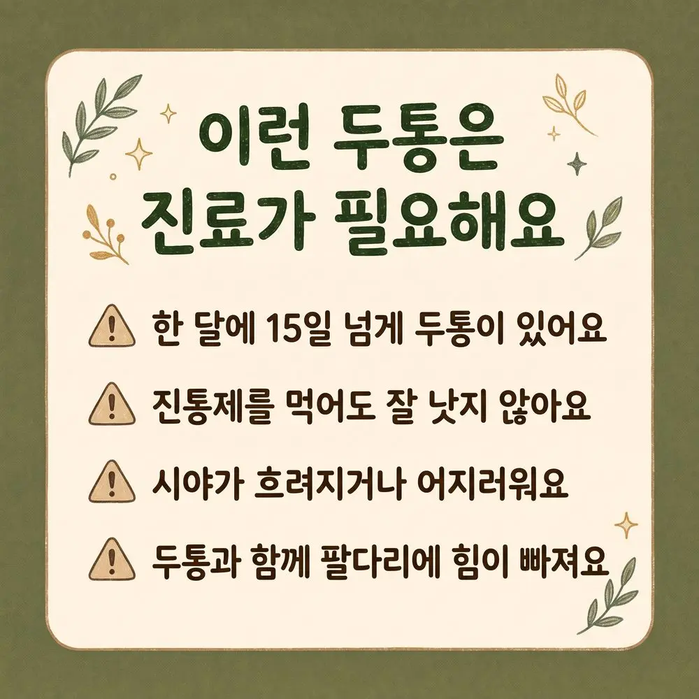 두통 경고 신호 한방치료 - 인천 송도 더율한의원