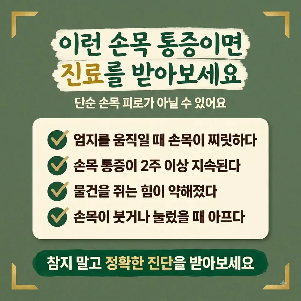 손목건초염 경고 신호 한방치료 - 인천 송도 더율한의원