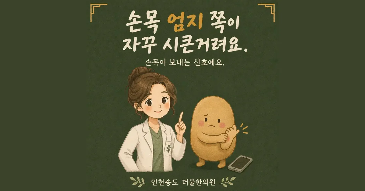 엄지 손목 통증 한방치료 - 인천 송도 더율한의원