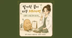 발가락 저림 한방치료 - 인천 송도 더율한의원