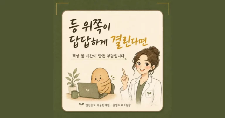 등 결림 한방치료 - 인천 송도 더율한의원