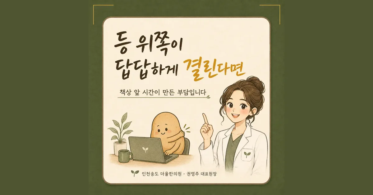 등 결림 한방치료 - 인천 송도 더율한의원