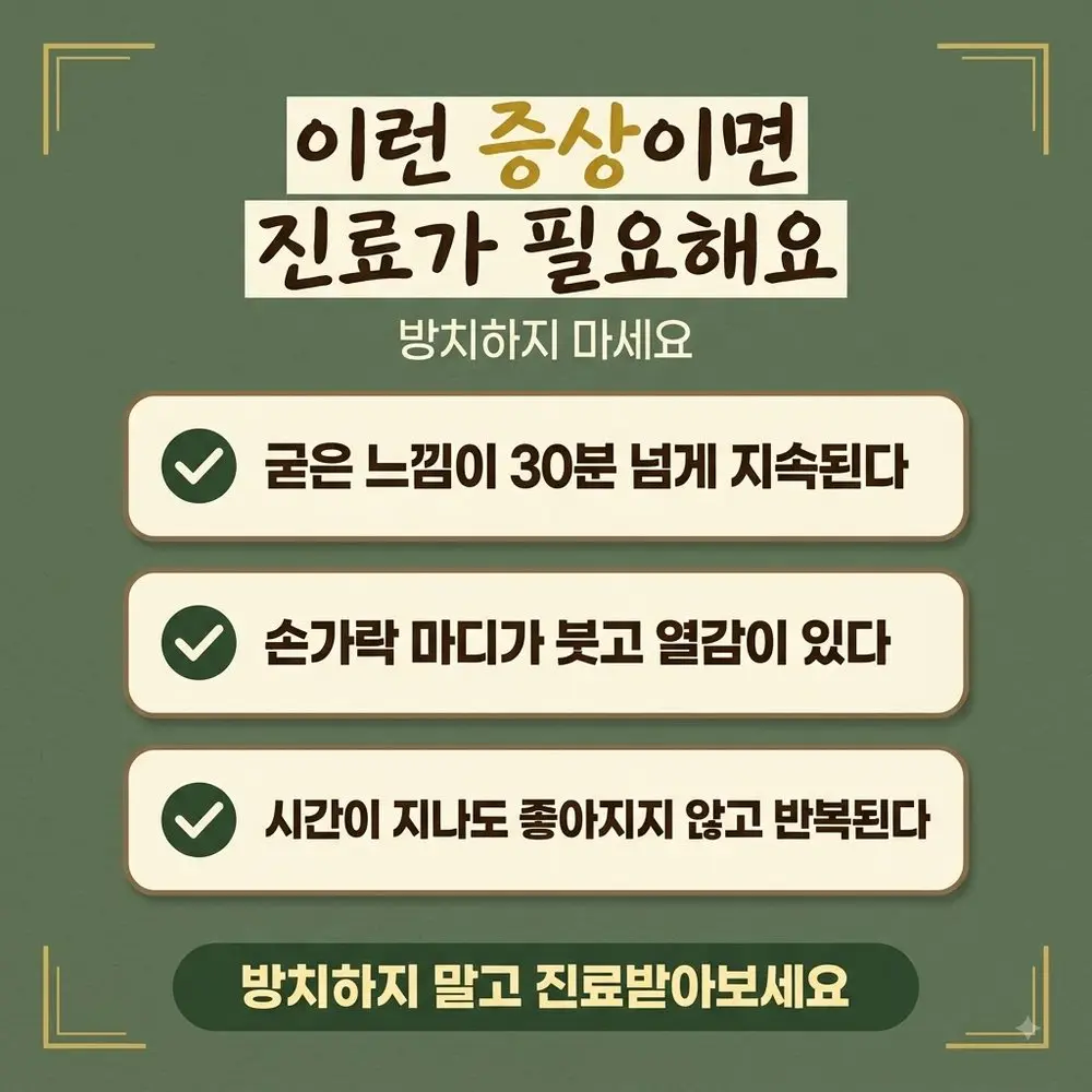 손가락 강직 경고 신호 한방치료 - 인천 송도 더율한의원