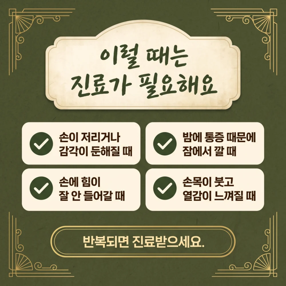 손목터널증후군 경고 신호 한방치료 - 인천 송도 더율한의원