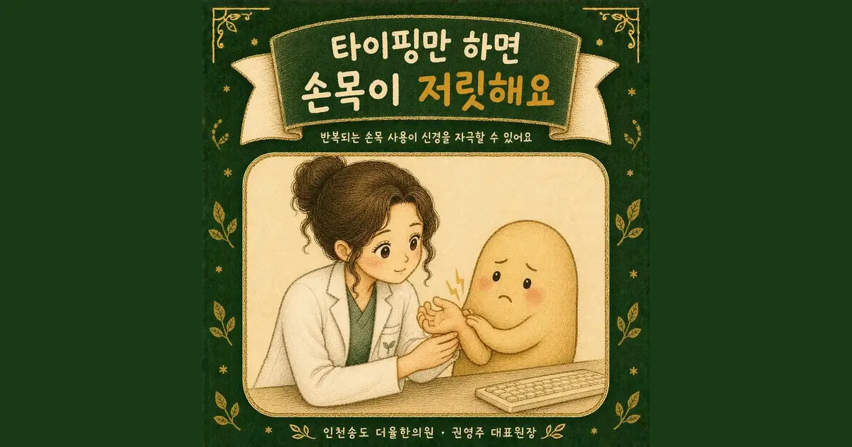 손목터널증후군 한방치료 - 인천 송도 더율한의원