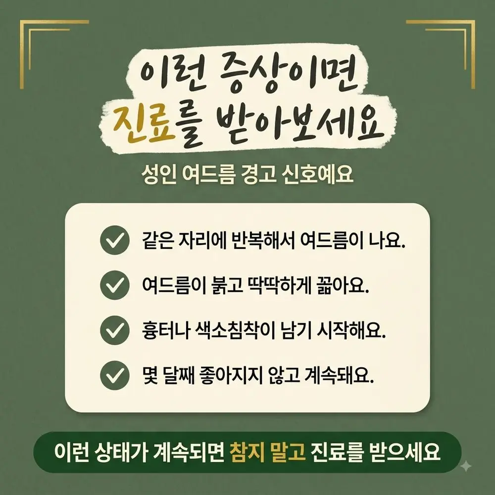 성인 여드름 상담 - 인천 송도 더율한의원