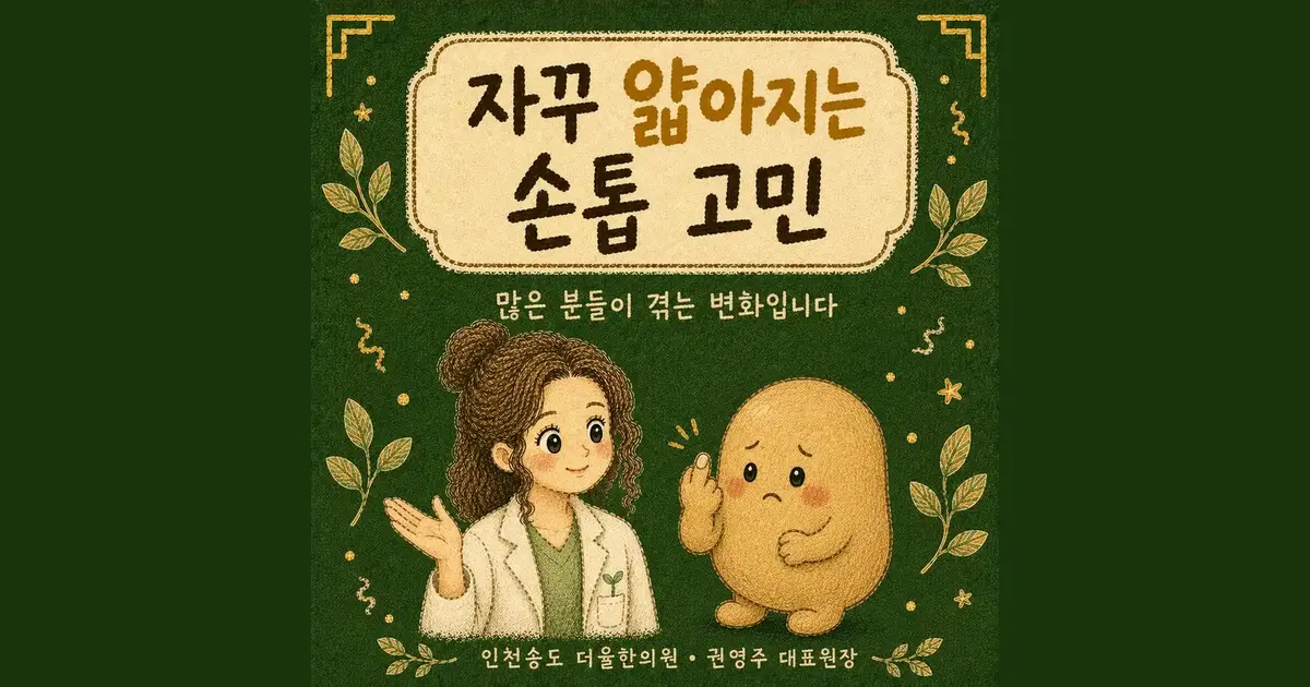 손톱이 잘 부러지는 증상 한방치료 - 인천 송도 더율한의원