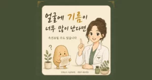 피지 분비 한방치료 - 인천 송도 더율한의원