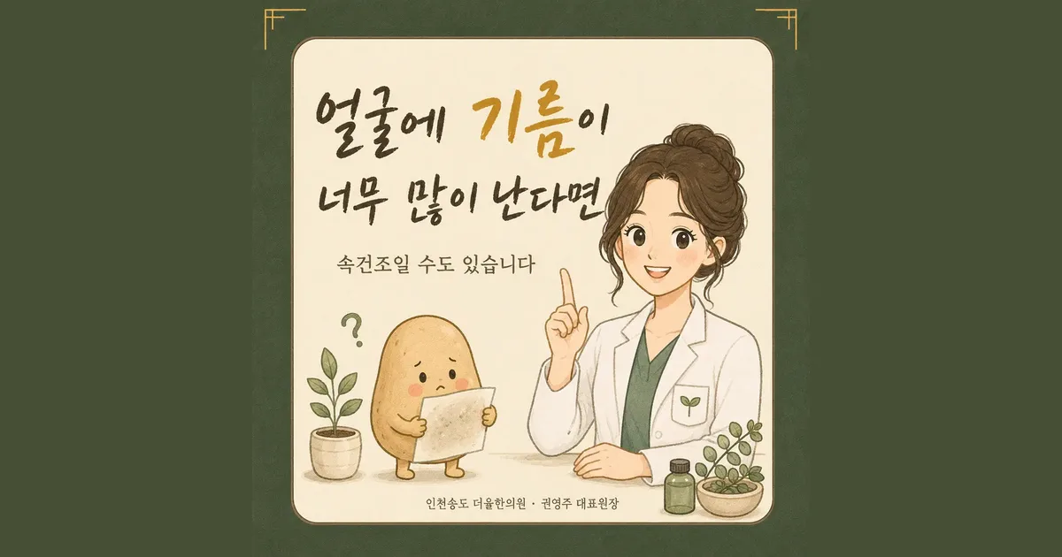 피지 분비 한방치료 - 인천 송도 더율한의원