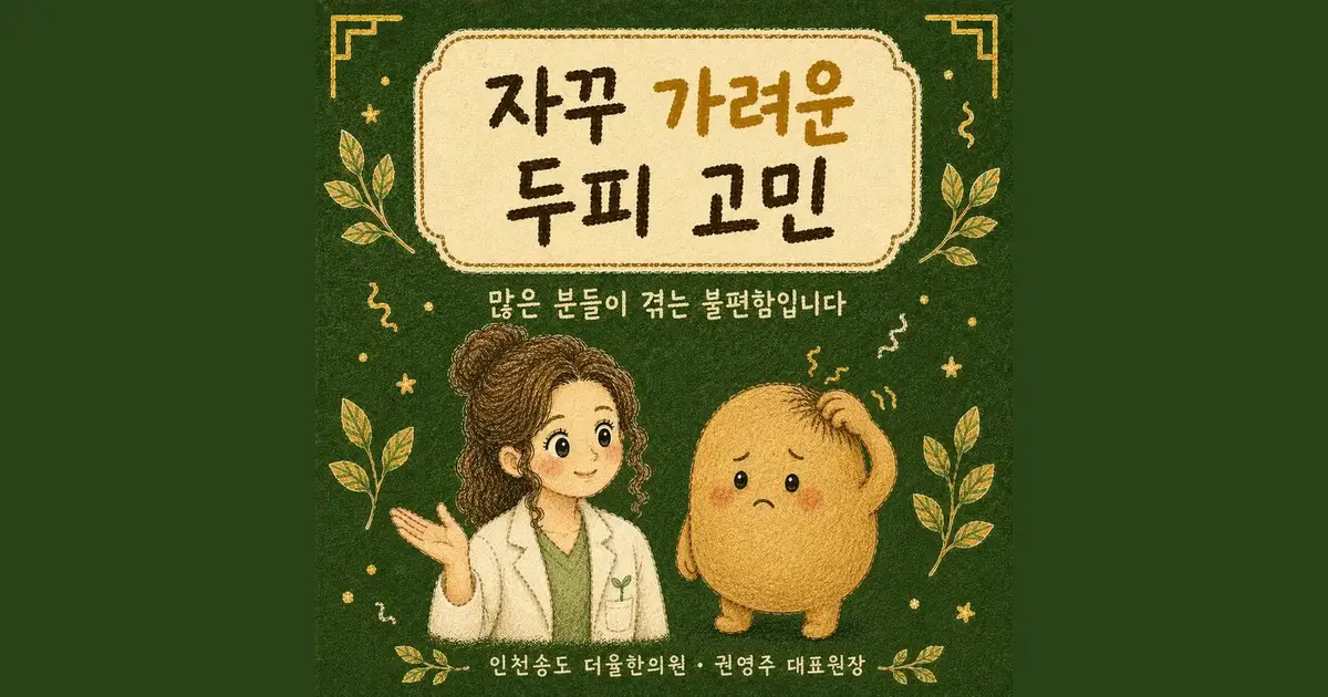 두피 가려움 한방치료 - 인천 송도 더율한의원