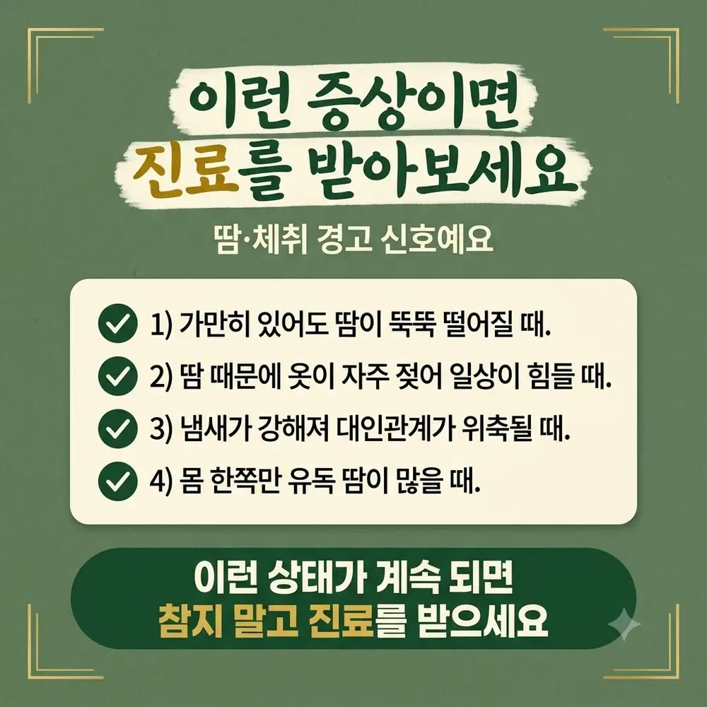 땀 냄새 한방치료 - 인천 송도 더율한의원