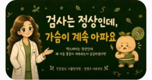 교통사고 가슴 통증 상담 - 인천 송도 더율한의원