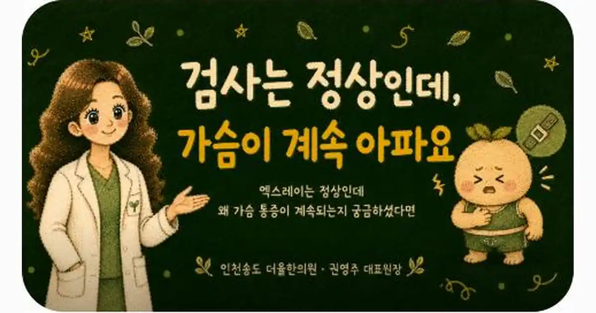 교통사고 가슴 통증 상담 - 인천 송도 더율한의원