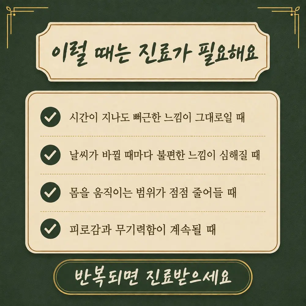 인천송도 더율한의원 사고 후 목 뻣뻣함 확인 - 뻐근함 지속 날씨 변화 반응 움직임 범위 감소 피로감