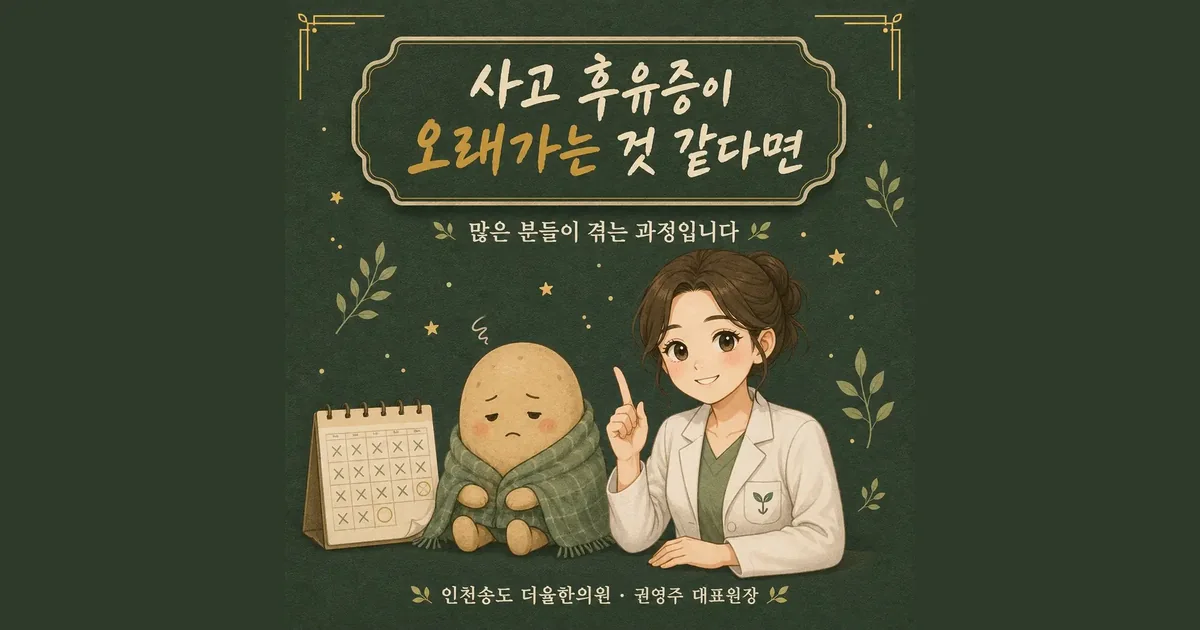ta chronic stiffness 한방치료 - 인천 송도 더율한의원