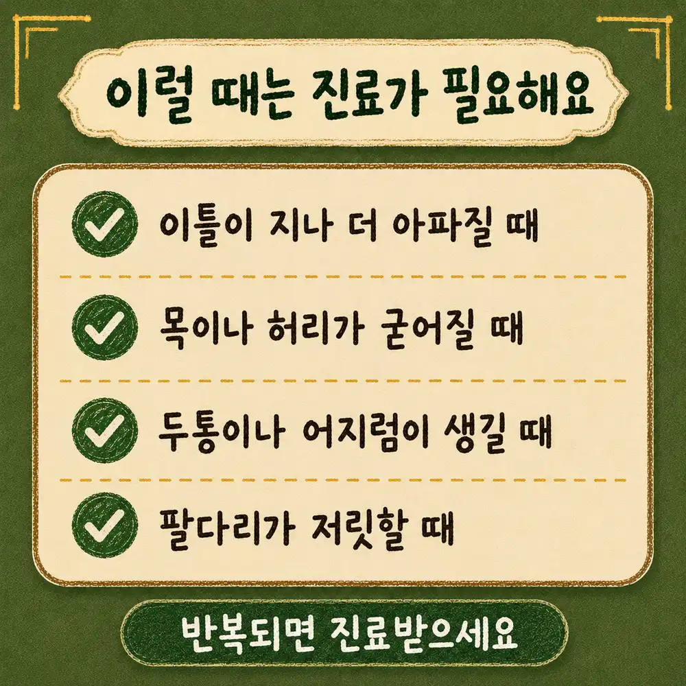 인천송도 더율한의원 교통사고 진료 신호 - 악화 굳음 두통 저림