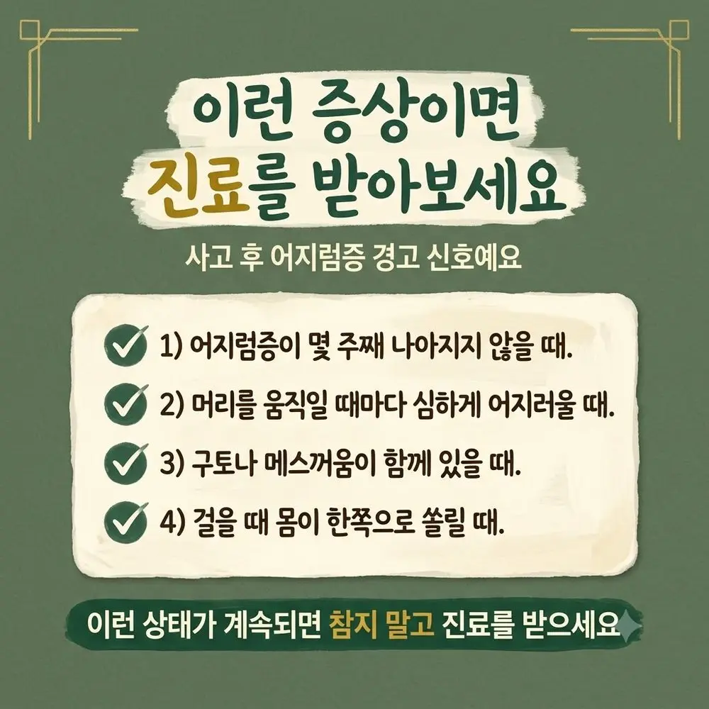 인천송도 더율한의원 교통사고 어지럼증 경고 신호 - 몇 주째 지속 머리 움직임마다 심함 구토 동반 한쪽 쏠림