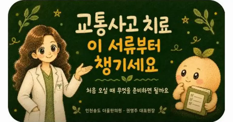 교통사고 진료 접수 절차 안내 - 인천 송도 더율한의원