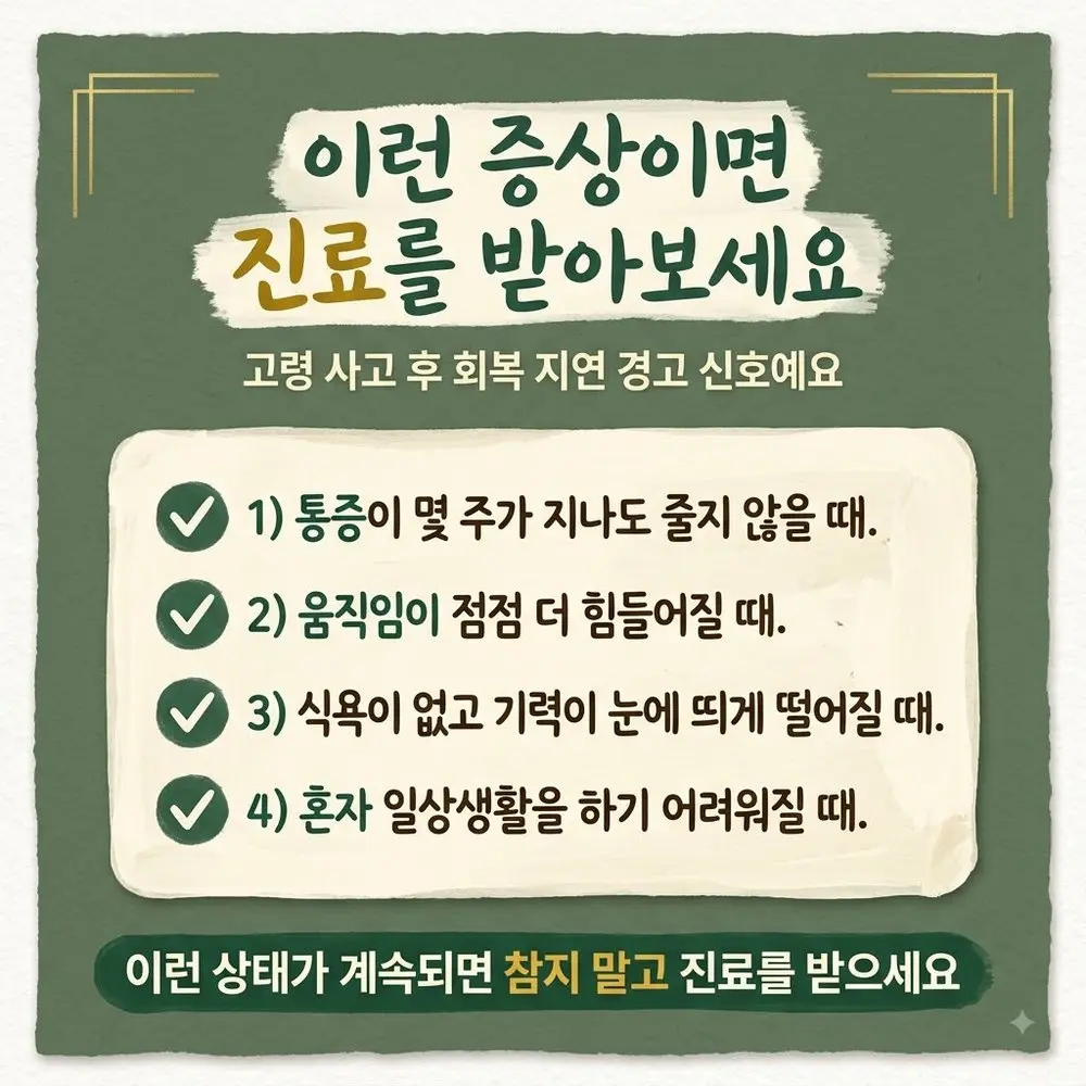 인천송도 더율한의원 어르신 교통사고 경고 신호 - 몇 주째 통증 지속 움직임 악화 식욕 저하 일상생활 곤란
