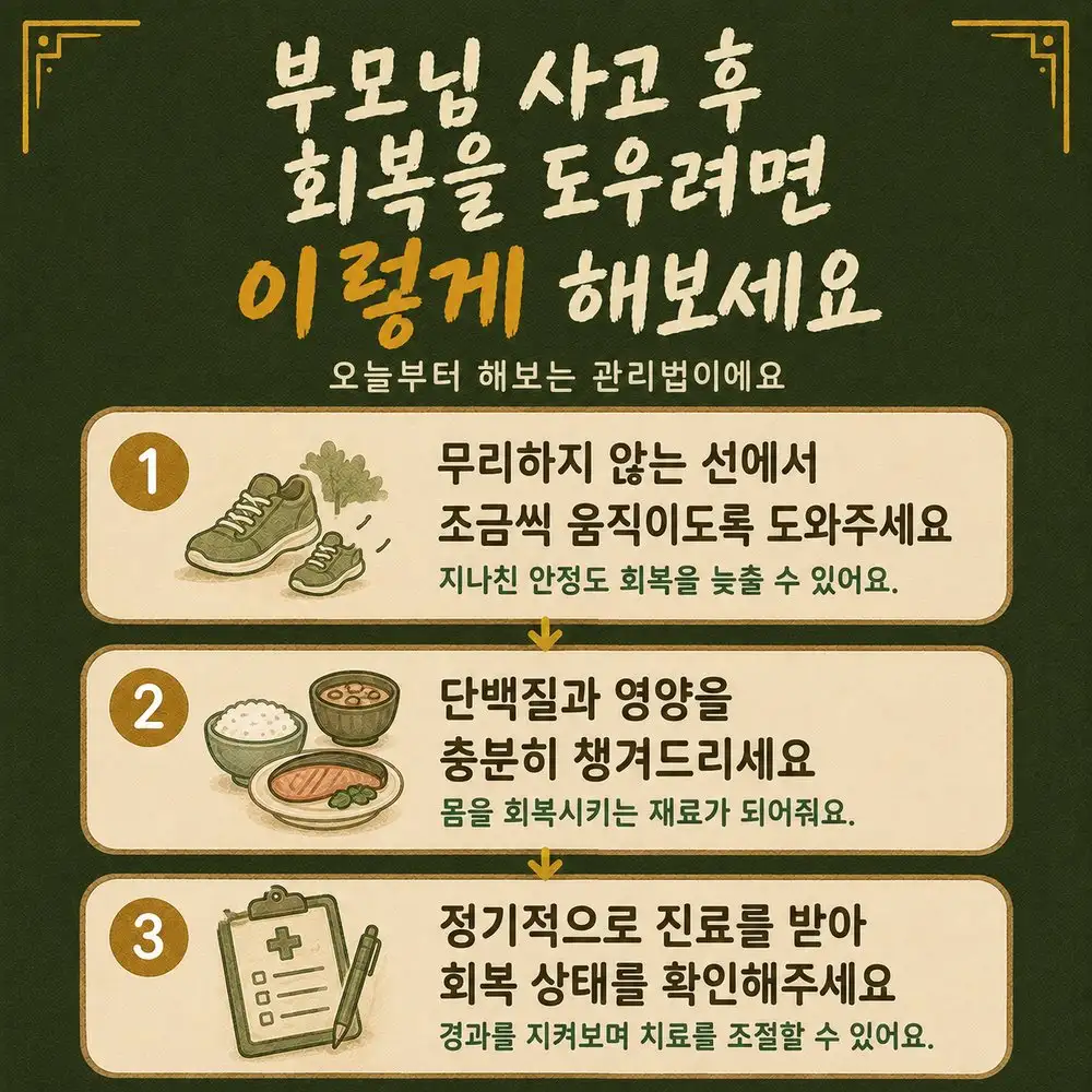 인천송도 더율한의원 어르신 교통사고 관리 - 무리하지 않는 선에서 움직이기 단백질과 영양 정기적인 경과 확인