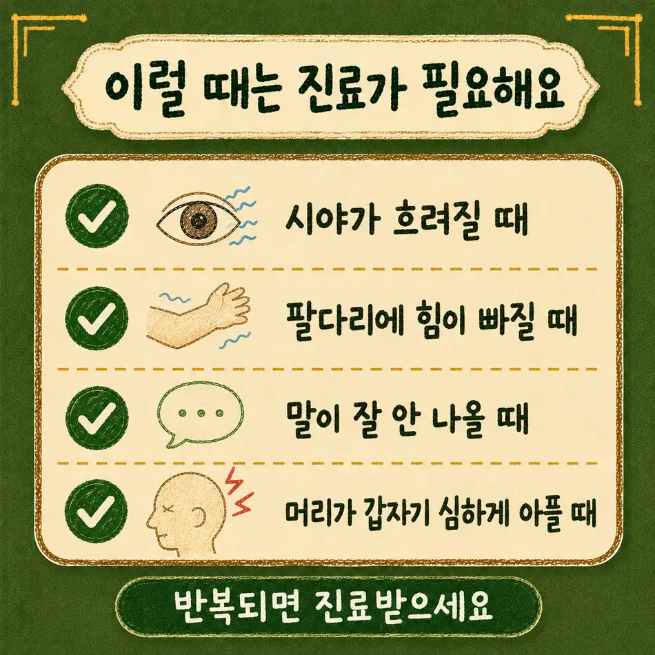 인천송도 더율한의원 교통사고 두통 - 시야 흐림 팔다리 힘 빠짐 말 어눌 갑작스러운 심한 두통
