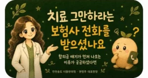 교통사고 치료 종결 상담 - 인천 송도 더율한의원
