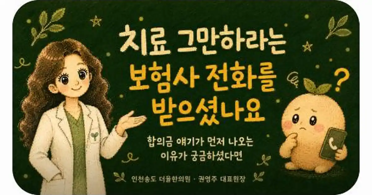 교통사고 치료 종결 상담 - 인천 송도 더율한의원