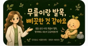 교통사고 무릎 발목 통증 상담 - 인천 송도 더율한의원
