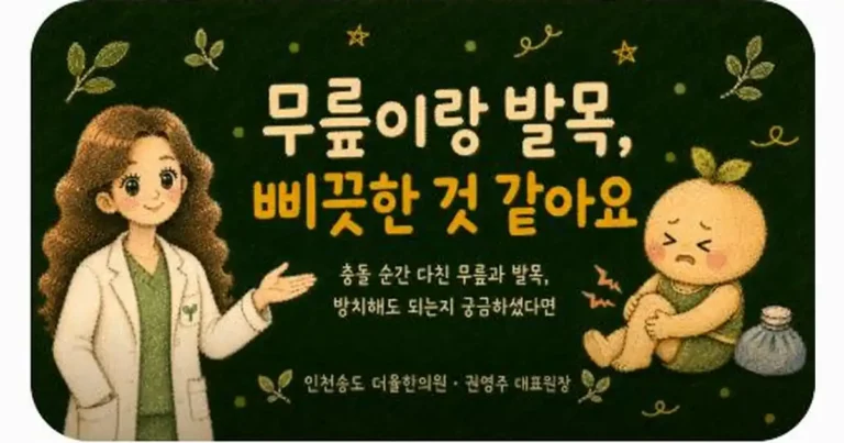 교통사고 무릎 발목 통증 상담 - 인천 송도 더율한의원