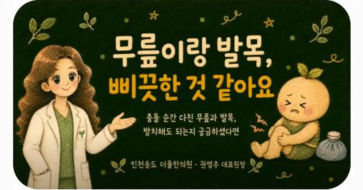교통사고 무릎 발목 통증 상담 - 인천 송도 더율한의원