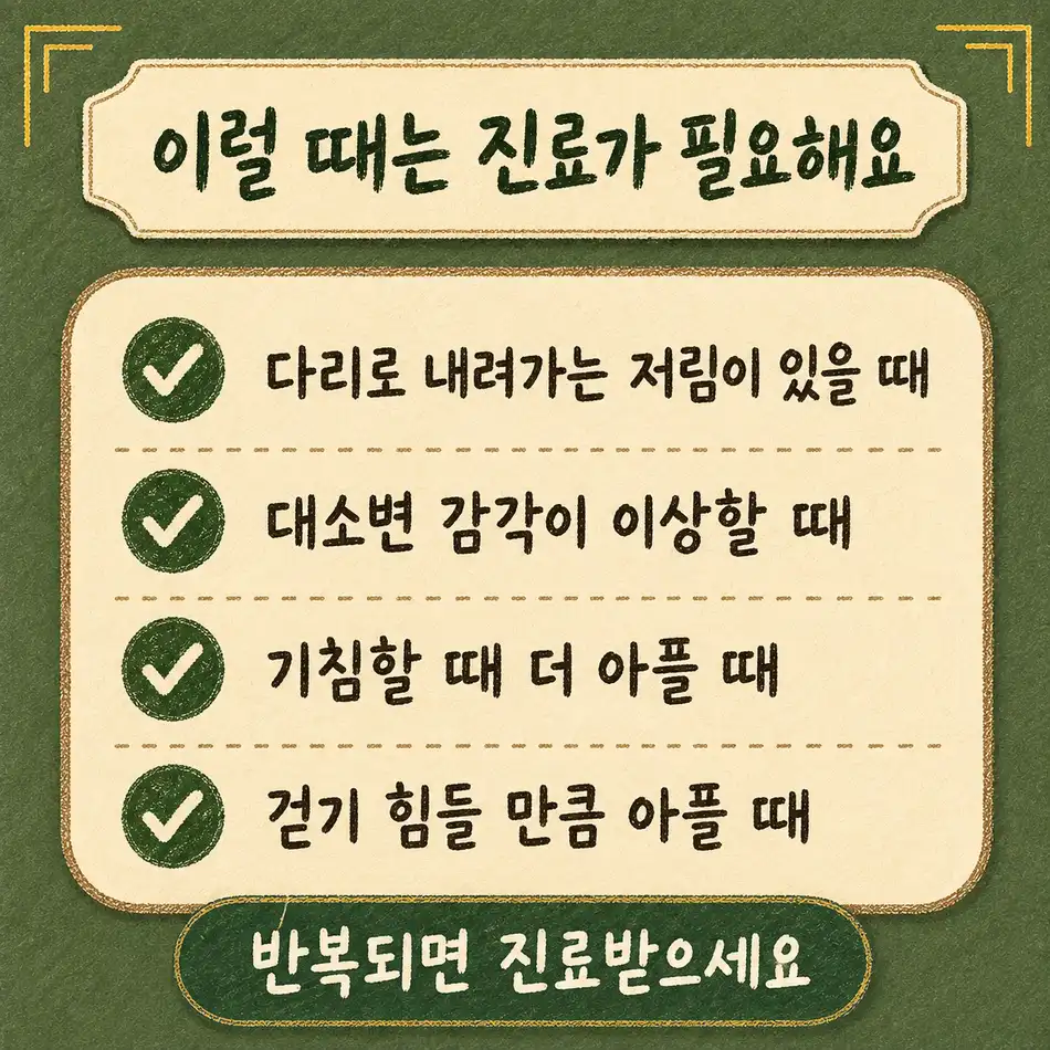 인천송도 더율한의원 교통사고 허리 통증 - 다리 저림 대소변 감각 이상 기침 시 통증 보행 곤란