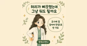 ta lumbar sprain 한방치료 - 인천 송도 더율한의원