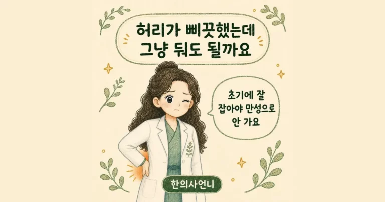 ta lumbar sprain 한방치료 - 인천 송도 더율한의원