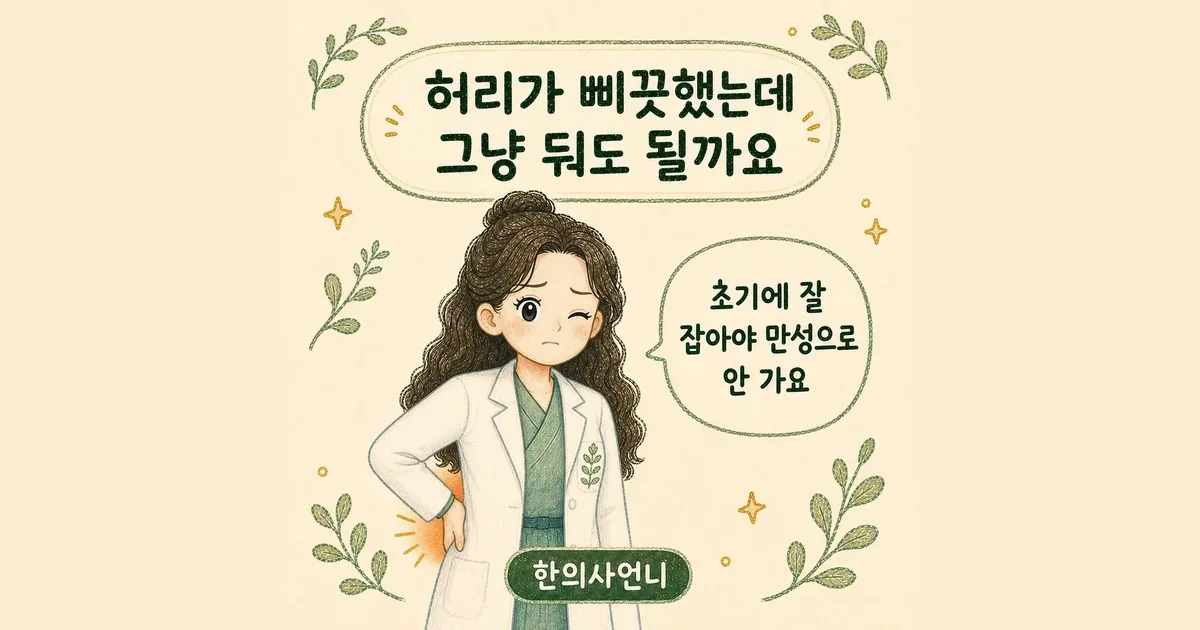 ta lumbar sprain 한방치료 - 인천 송도 더율한의원