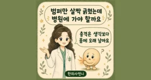 ta minor accident 한방치료 - 인천 송도 더율한의원