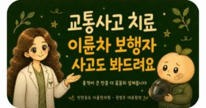 보행자 교통사고 상담 - 인천 송도 더율한의원
