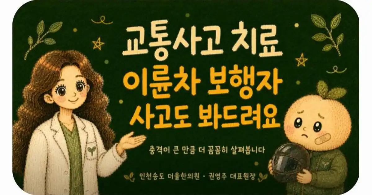보행자 교통사고 상담 - 인천 송도 더율한의원