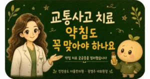 약침 치료 상담 - 인천 송도 더율한의원