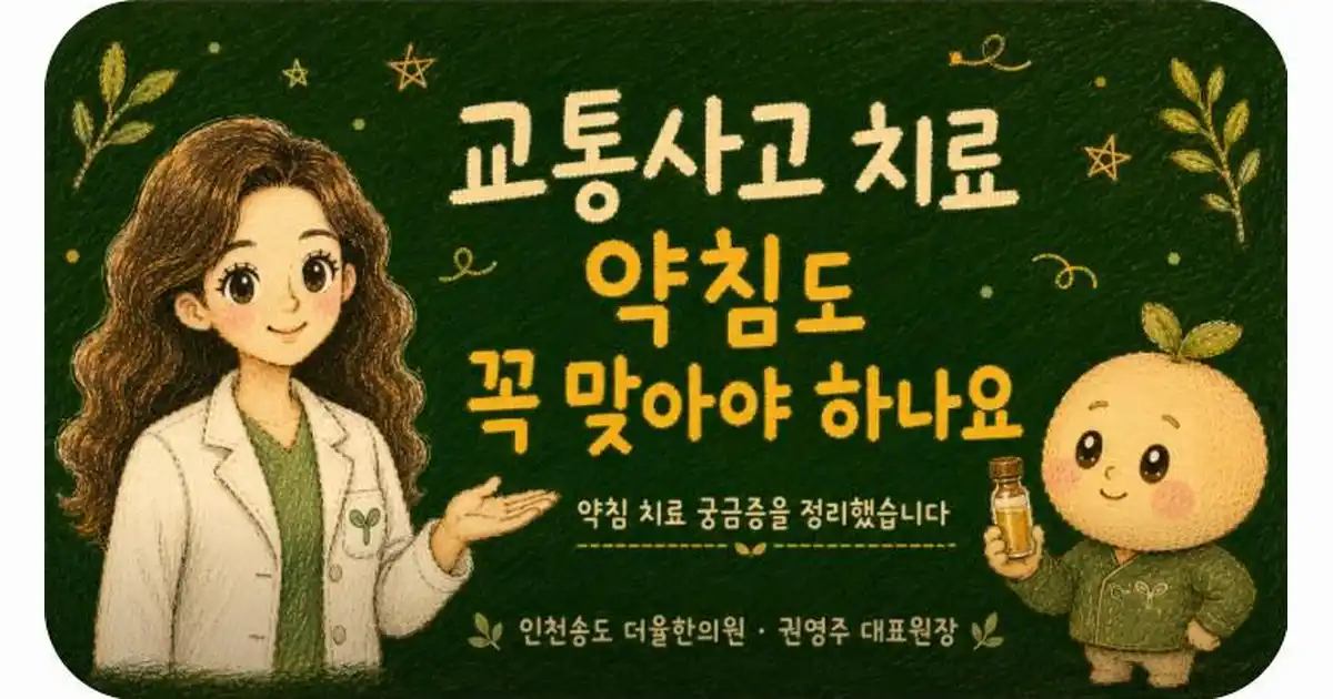 약침 치료 상담 - 인천 송도 더율한의원