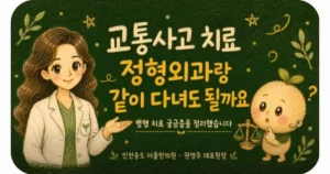 교통사고 병행 치료 상담 - 인천 송도 더율한의원