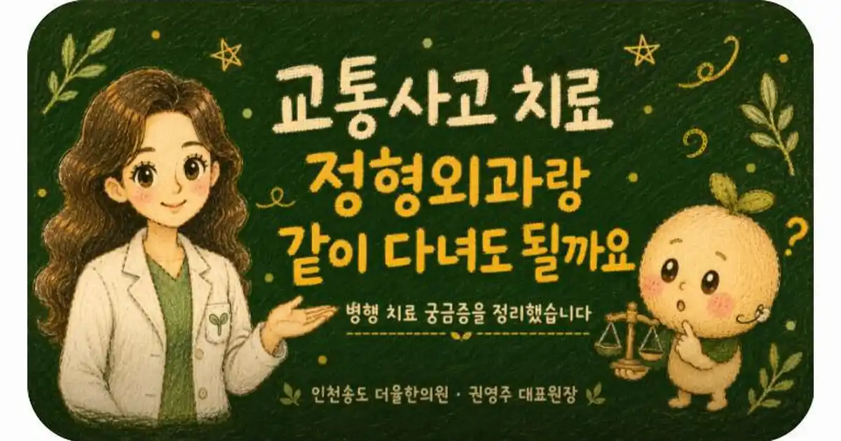 교통사고 병행 치료 상담 - 인천 송도 더율한의원