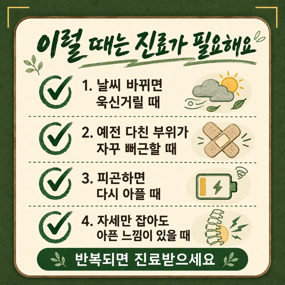 인천송도 더율한의원 교통사고 후유증 확인 - 날씨 변화 시 욱신거림 다친 부위 뻐근함 피로 시 재발 자세성 통증
